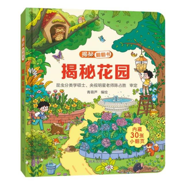 揭秘翻翻书——揭秘花园