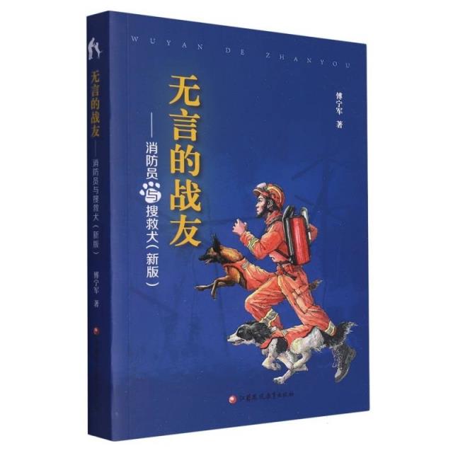 无言的战友——消防员与搜救犬(新版)