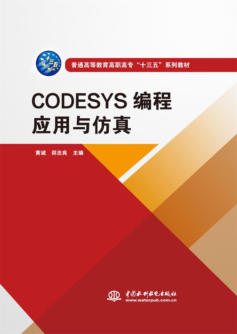 CODESYS编程应用与仿真