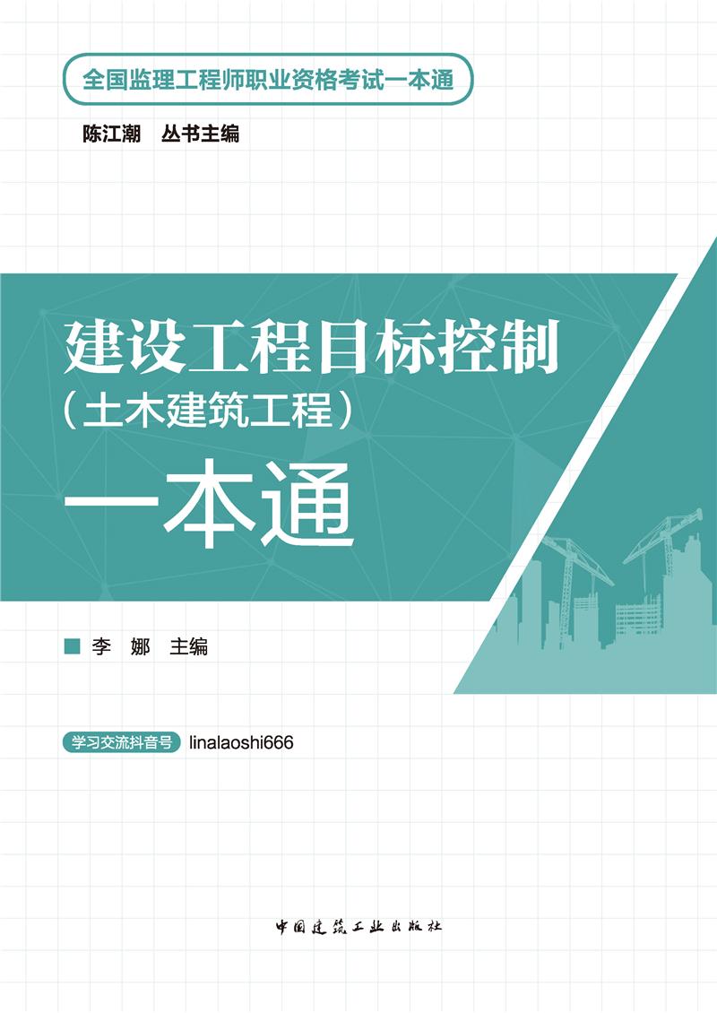 2024建设工程目标控制(土木建筑工程)一本通/全国监理工程师职业资格考试