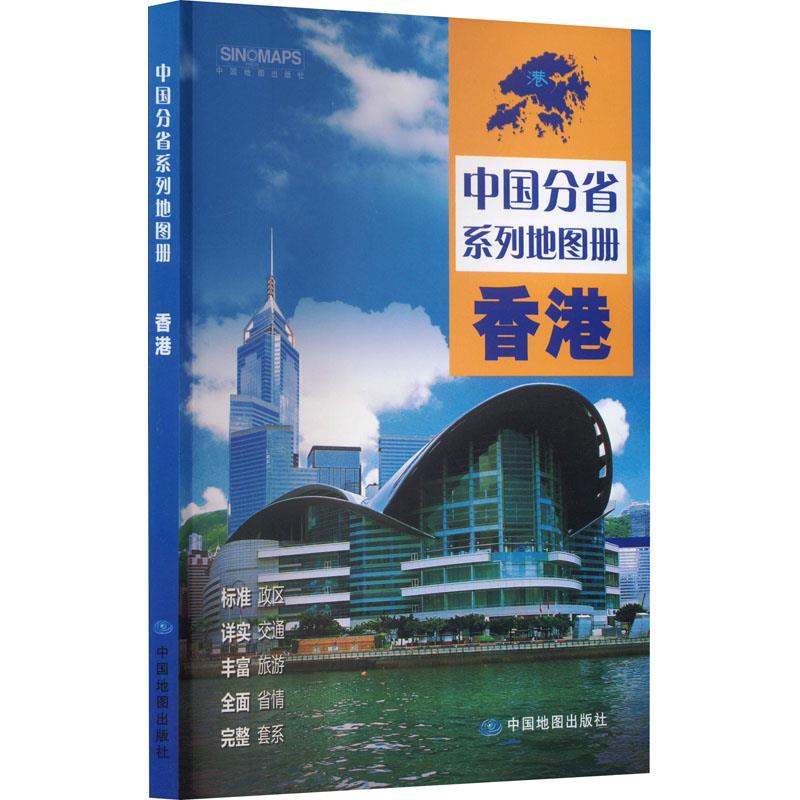 中国分省系列地图册·香港(2024版)