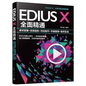 EDIUS Xȫ澫ͨ:زĹ+ɫ+Ч+ĻƵ+ʵս