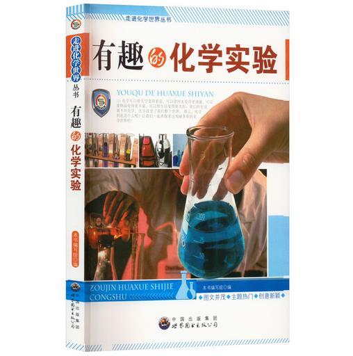 走进化学世界丛书:有趣的化学实验(最新版)