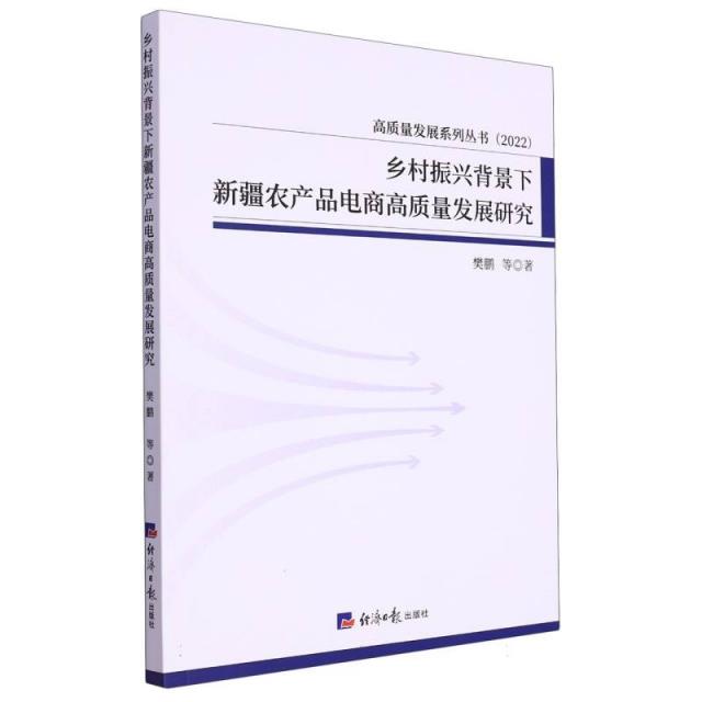 乡村振兴背景下新疆农产品电商高质量发展研究