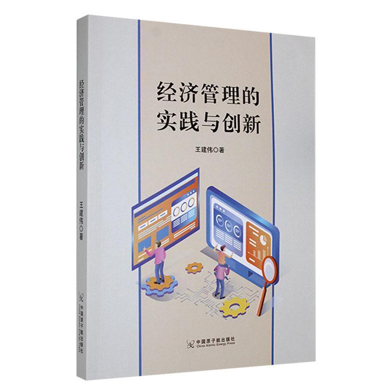 经济管理的实践与创新