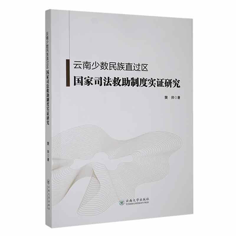 云南少数民族直过区国家司法救助制度实证研究