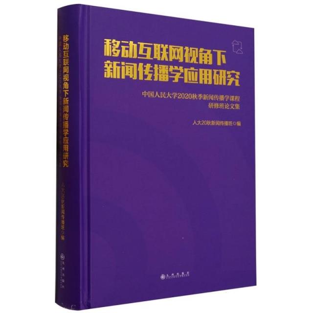 移动互联网视角下新闻传播学应用研究