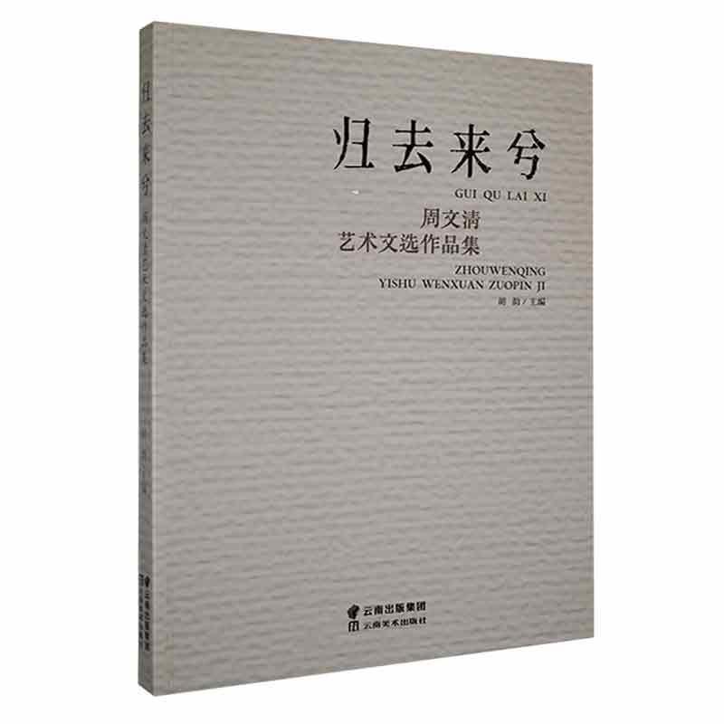 归去来兮:周文清艺术文选作品集(禁止网售)