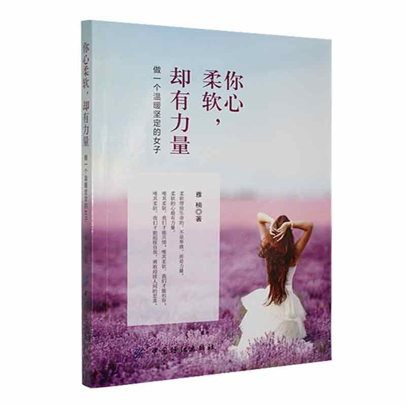 你心柔软,却有力量:做一个温暖坚定的女子