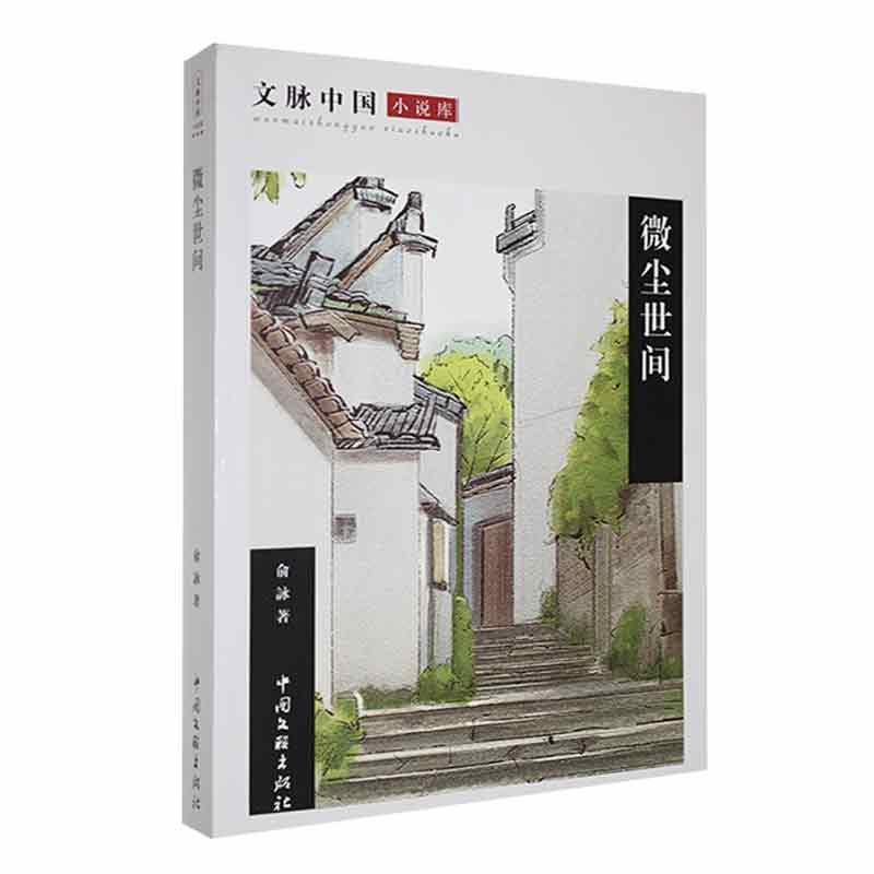 微尘世间