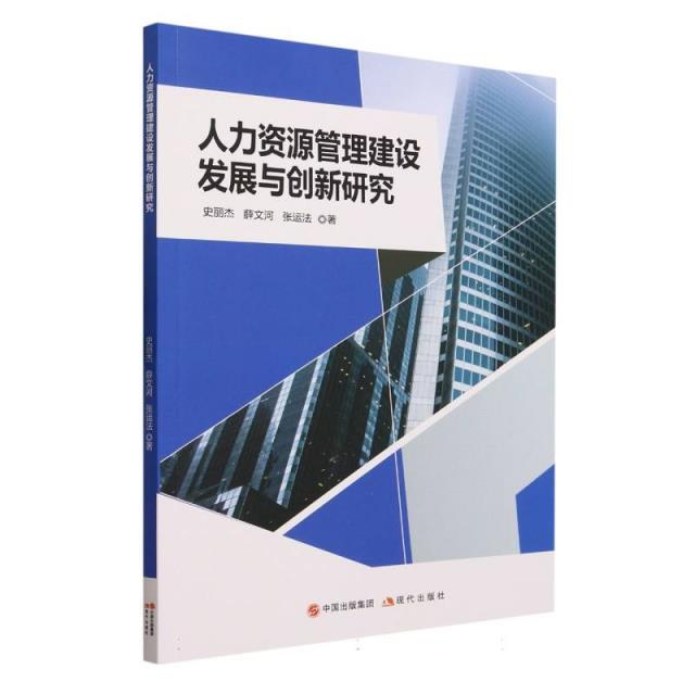 人力资源管理建设发展与创新研究