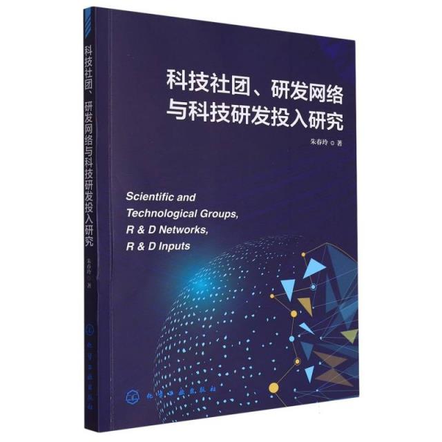 科技社团、研发网络与科技研发投入研究