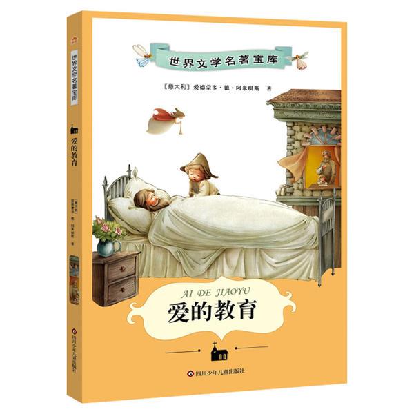 爱的教育/中国孩子必读世界文学名著宝库(新版)