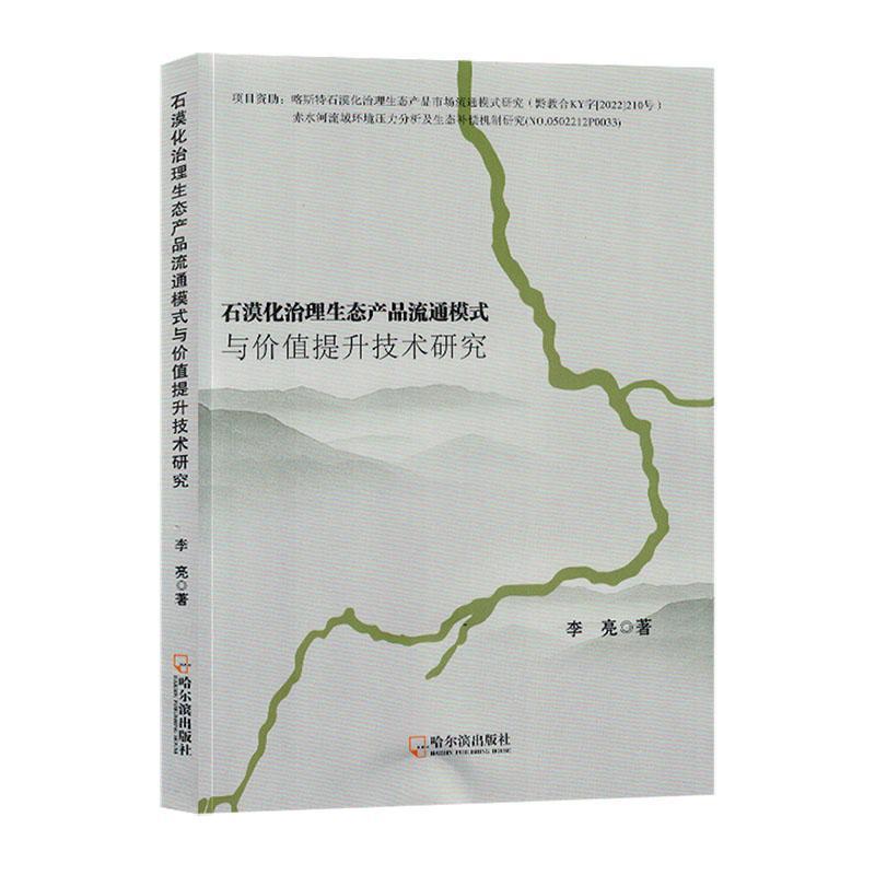 石漠化治理生态产品流通模式与价值提升技术研究