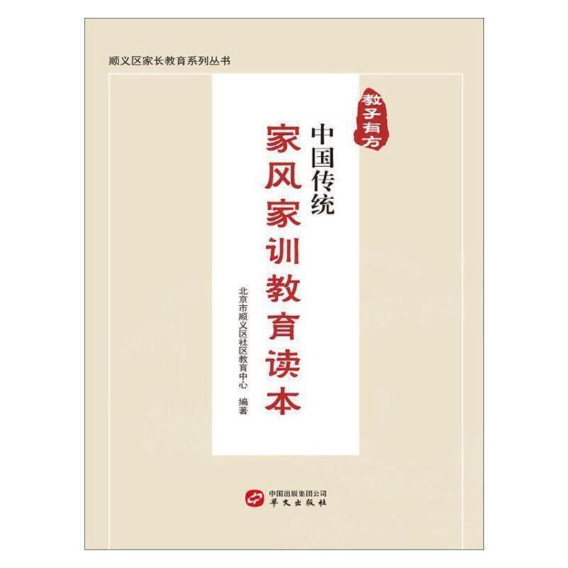 教子有方:中国传统家风家训教育读本