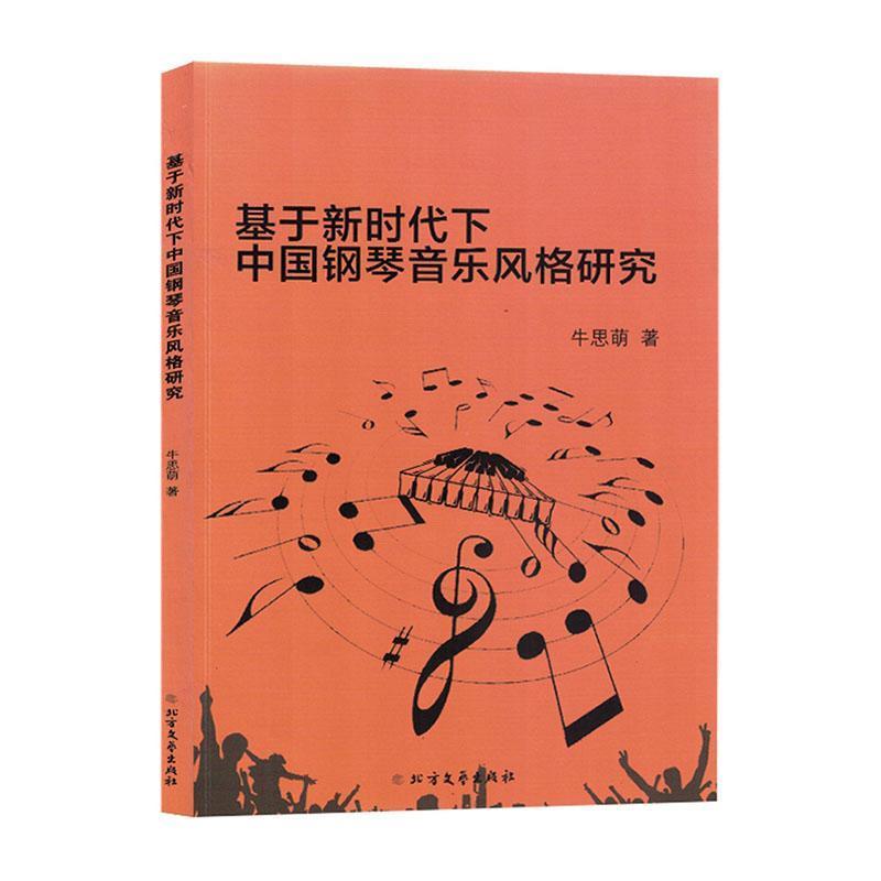 基于新时代下中国钢琴音乐风格研究