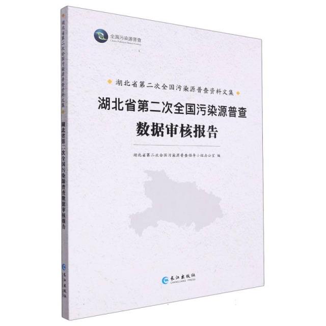 湖北省第二次全国污染源普查数据审核报告