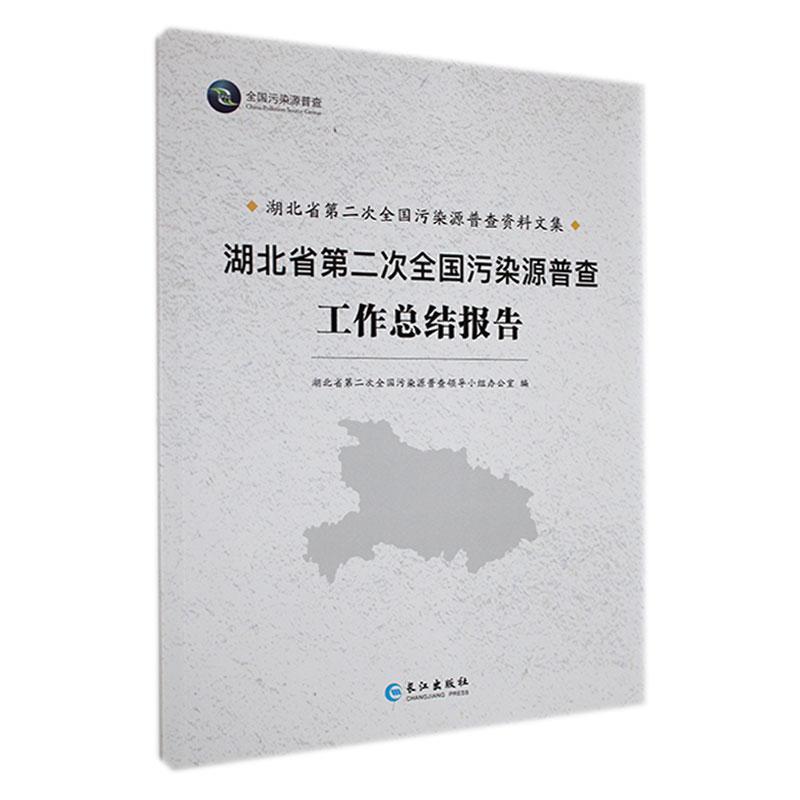 湖北省第二次全国污染源普查工作总结报告