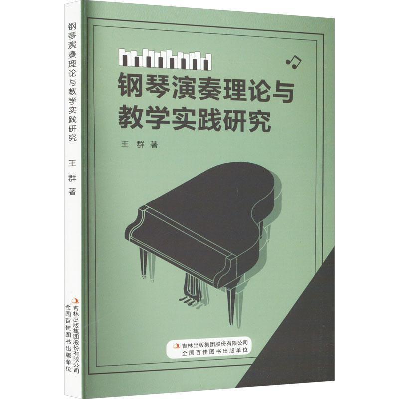 钢琴演奏理论与教学实践研究