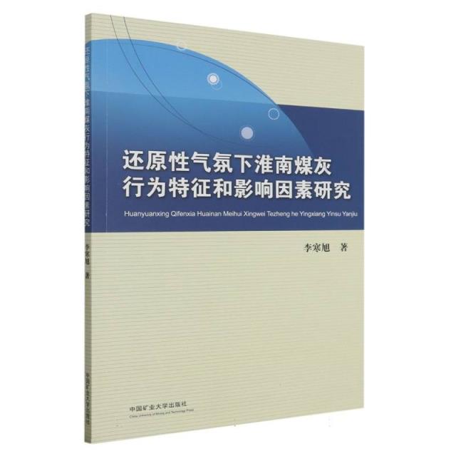 还原性气氛下淮南煤灰行为特征和影响因素研究