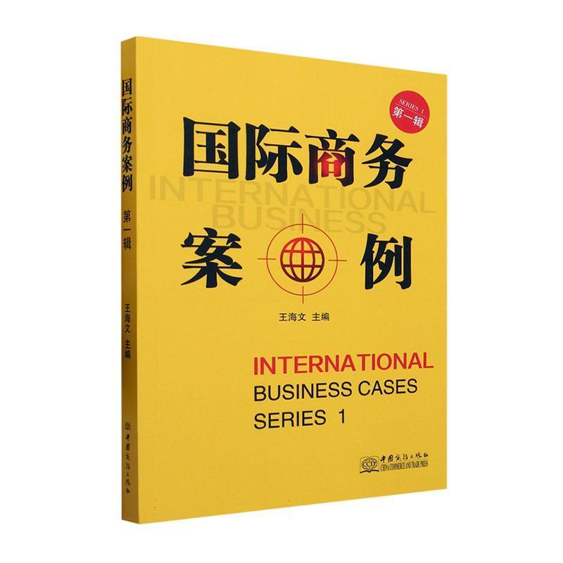 国际商务案例:第一辑:Series 1