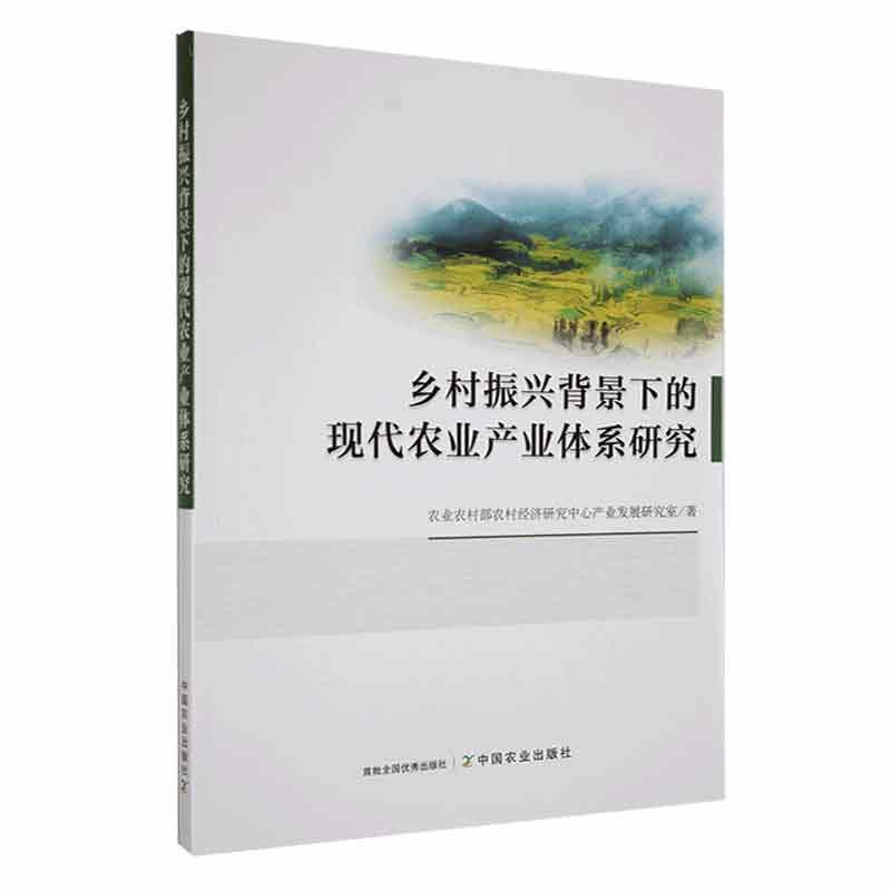 乡村振兴背景下的现代农业产业体系研究