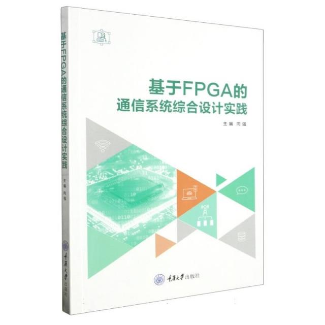 基于FPGA的通信系统综合设计实践