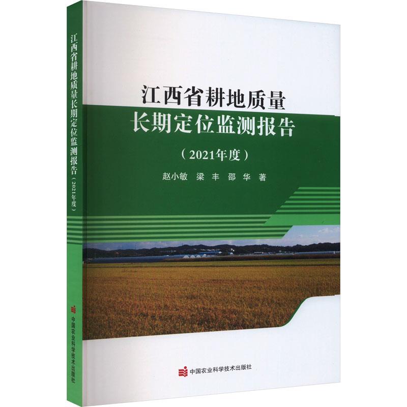 江西省耕地质量长期定位监测报告(2021年度)