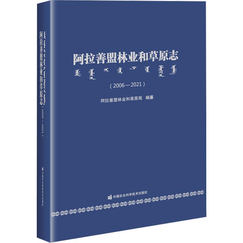 阿拉善盟林业和草原志(2006-2021)