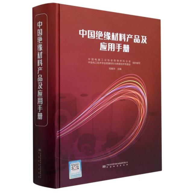中国绝缘材料产品及应用手册