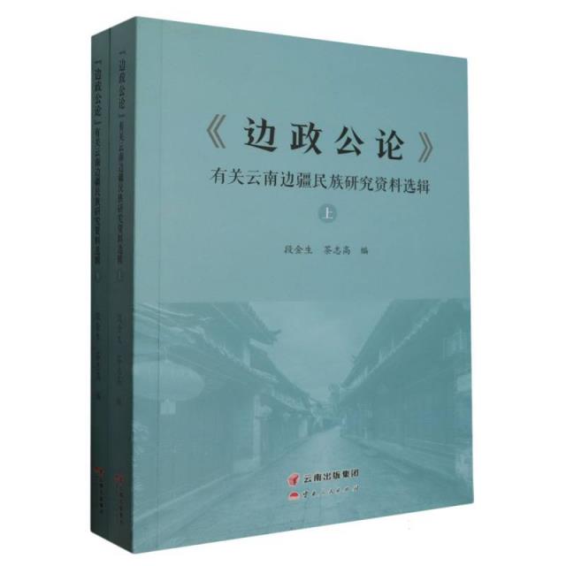《边政公论》有关云南边疆民族研究资料选辑(上下册)