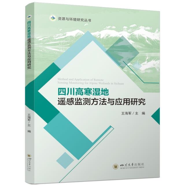 四川高寒湿地遥感监测方法与应用研究