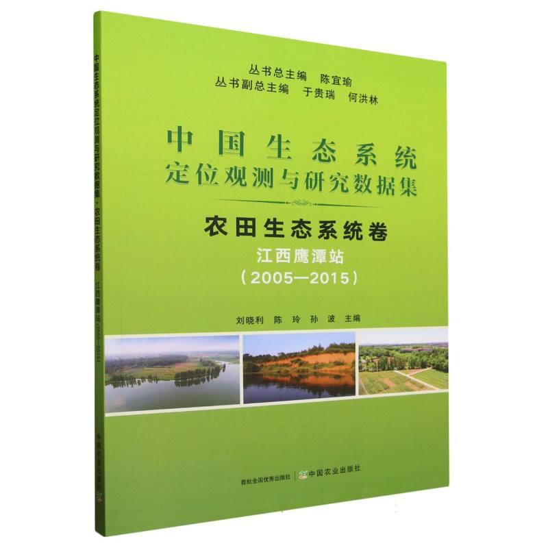中国生态系统定位观测与研究数据集﹒农田生态系统卷﹒江西鹰潭站(2005―2015