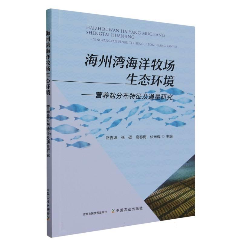 海州湾海洋牧场生态环境 ——营养盐分布特征及通量研究