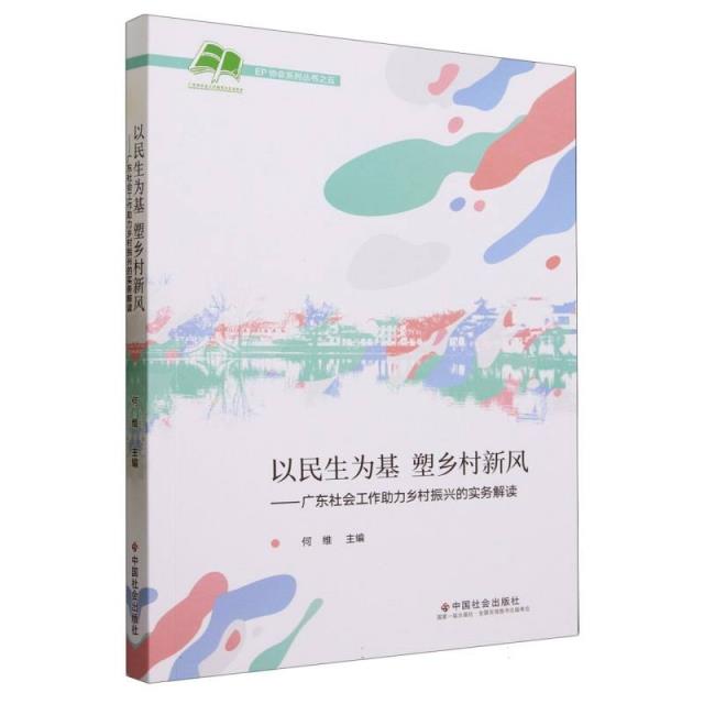 以民生为基塑乡村新风:广东社会工作助力乡村振兴的实务解读