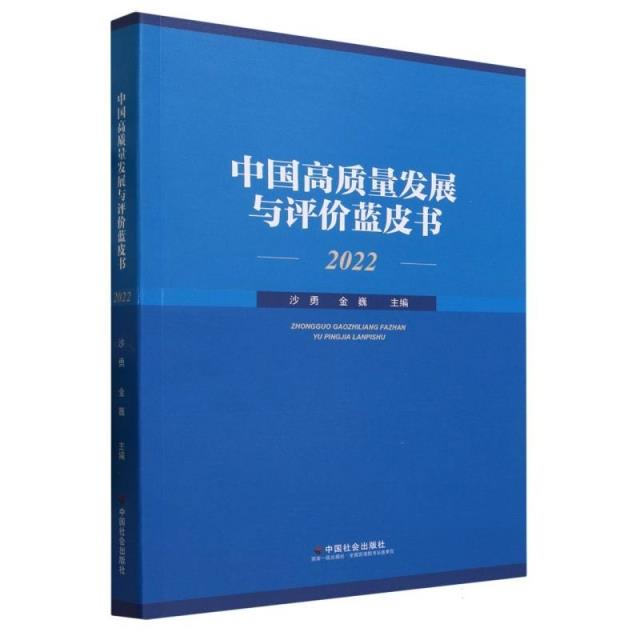 中国高质量发展与评价蓝皮书.2022