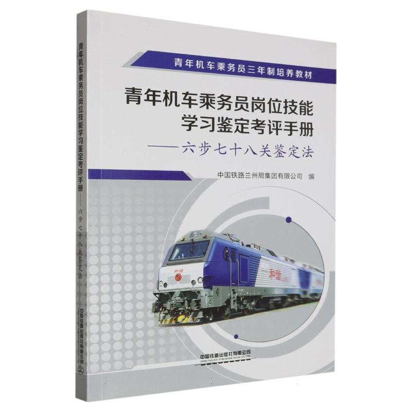 青年机车乘务员岗位技能学习鉴定考评手册——六步七十八关鉴定法