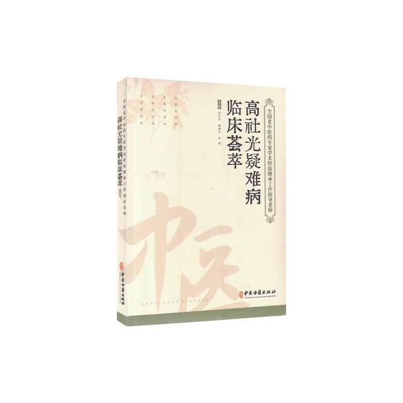 全国老中医药专家学术经验继承工作指导老师:高社光疑难病临床荟萃