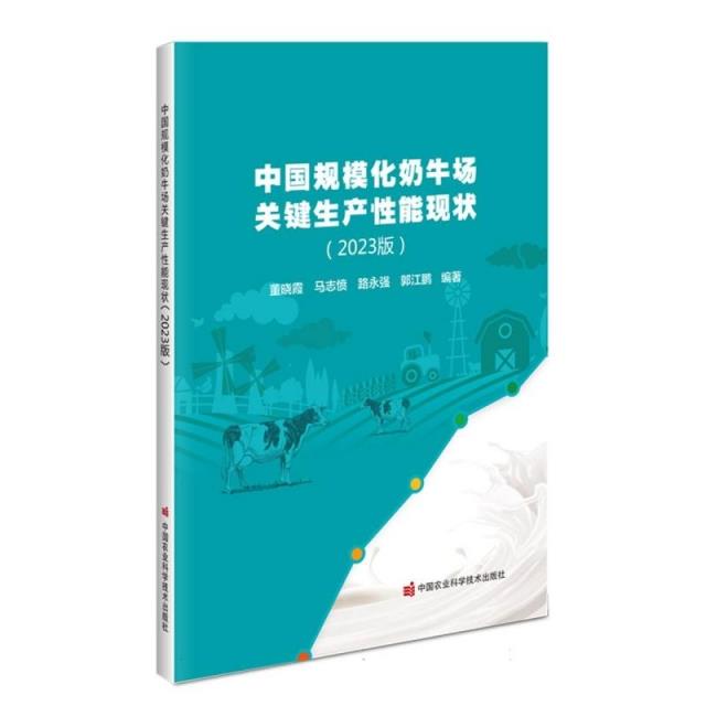 中国规模化奶牛场关键生产性能现状(2023版)