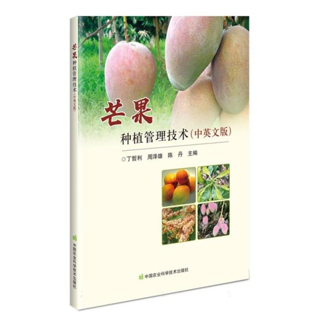 芒果种植管理技术(中英文版)