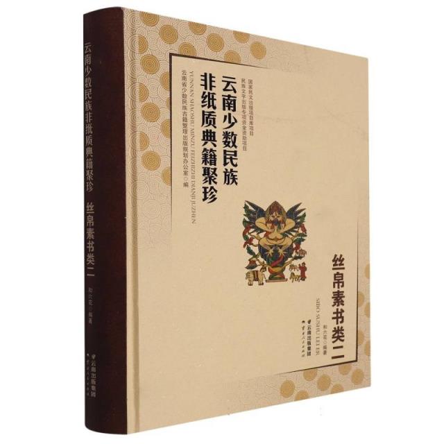 云南少数民族非纸质典籍聚珍·丝帛素书类二