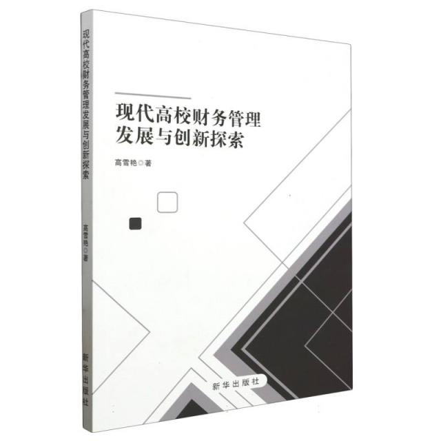 现代高校财务管理发展与创新探索