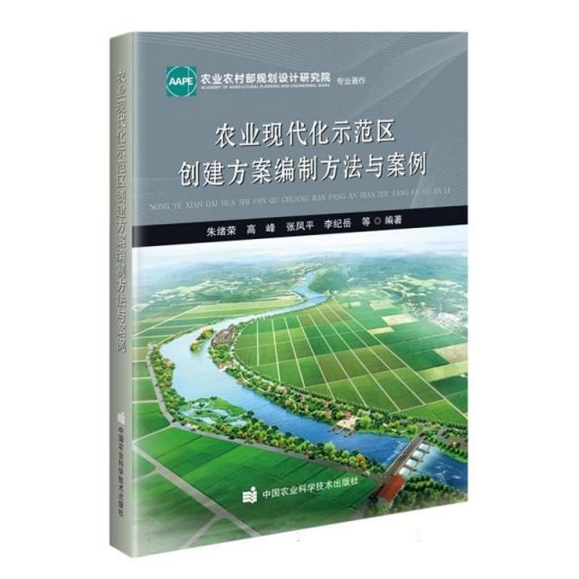 农业现代化示范区创建方案编制方法与案例