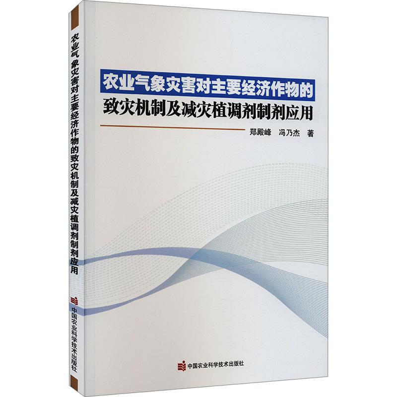 农业气象灾害对主要经济作物的致灾机制及减灾植调剂制剂应用