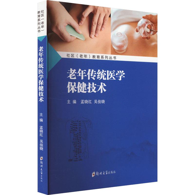 老年传统医学保健技术