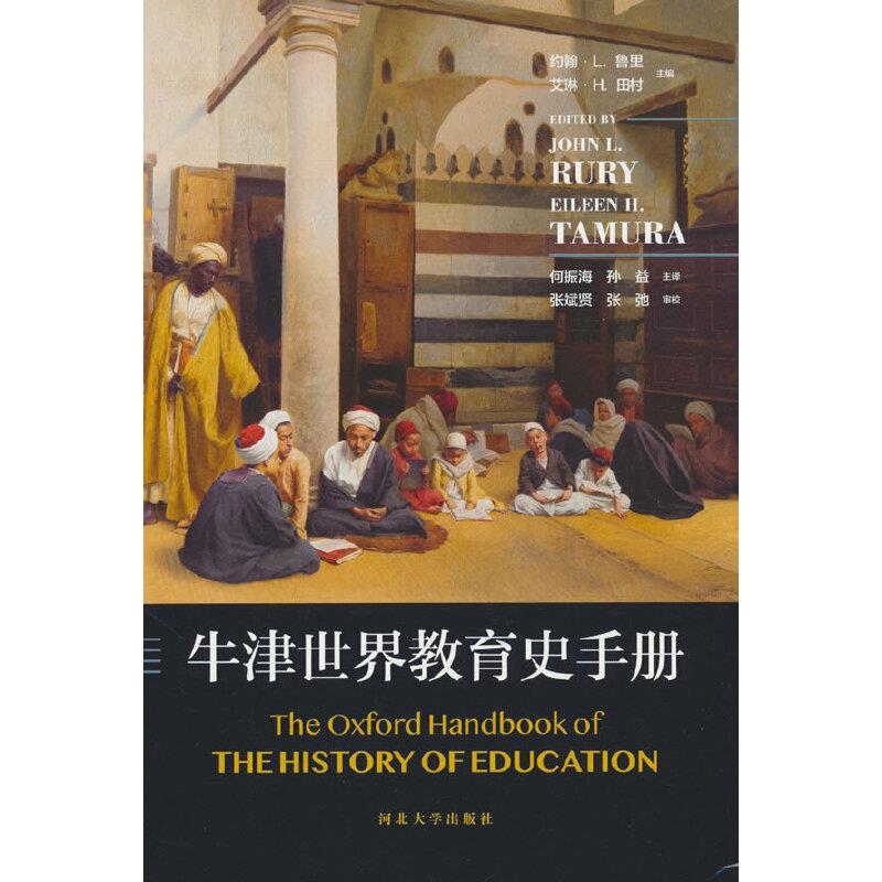 牛津世界教育史手册