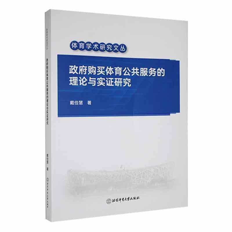 政府购买体育公共服务的理论与实证研究