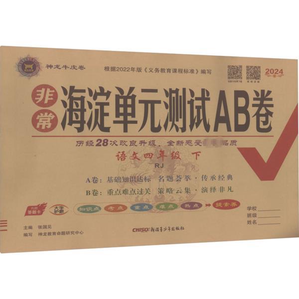 非常海淀单元测试AB卷 语文4年级 下 RJ 2024