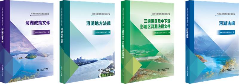 河湖长制相关法律法规汇编(河湖法规、河湖地方法规、河湖政策文件、三峡库区及中下游