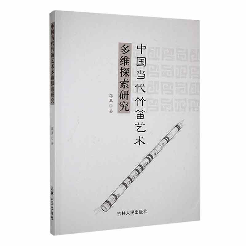 中国当代竹笛艺术多维探索研究